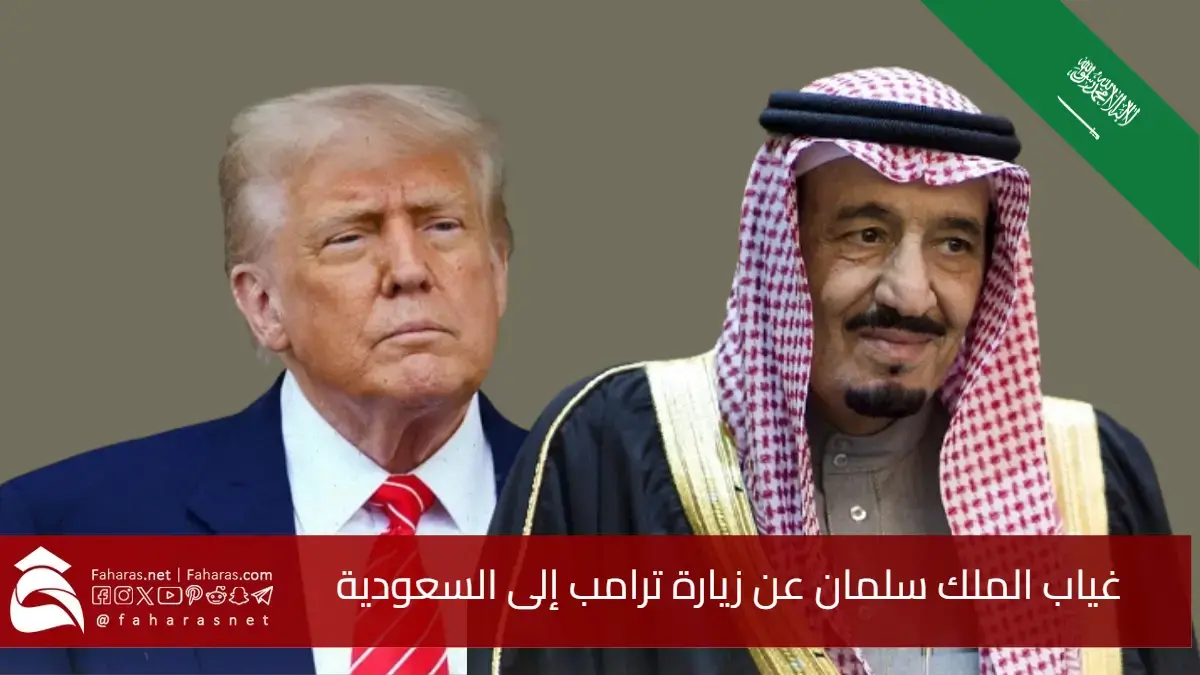 غياب الملك سلمان عن زيارة ترامب إلى المملكة السعودية يثير التساؤلات في الأوساط السياسية 5 غياب الملك سلمان عن زيارة ترامب إلى المملكة السعودية يثير التساؤلات في الأوساط السياسية