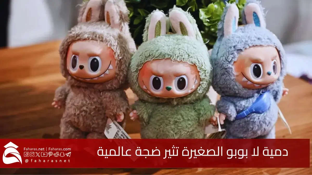 دمية لا بوبو Labubu.. تثير ضجة كبيرة وتتصدر ترندات مواقع التواصل الاجتماعي 5 دمية لا بوبو Labubu.. تثير ضجة كبيرة وتتصدر ترندات مواقع التواصل الاجتماعي
