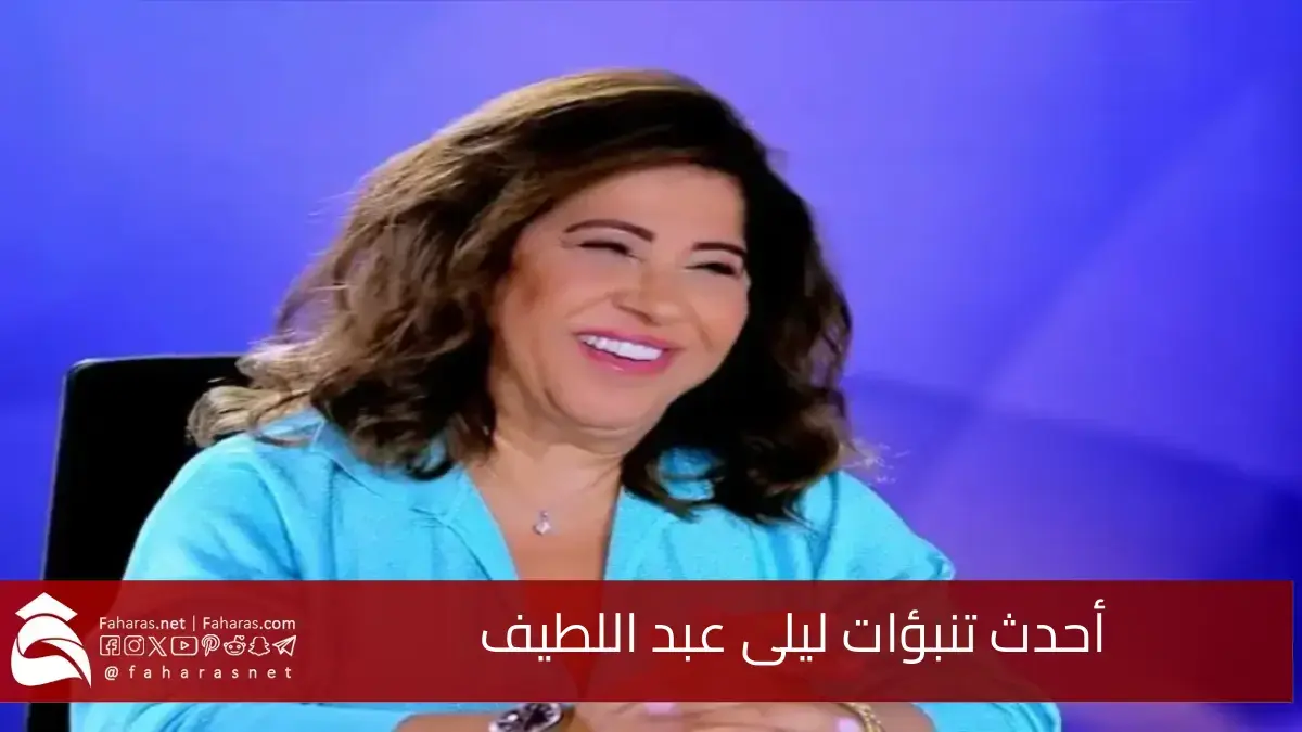 حرب عالمية ثالثة؟! أحدث تنبؤات ليلى عبد اللطيف للعالم العربي في عام ٢٠٢٥ 5 حرب عالمية ثالثة؟! أحدث تنبؤات ليلى عبد اللطيف للعالم العربي في عام ٢٠٢٥