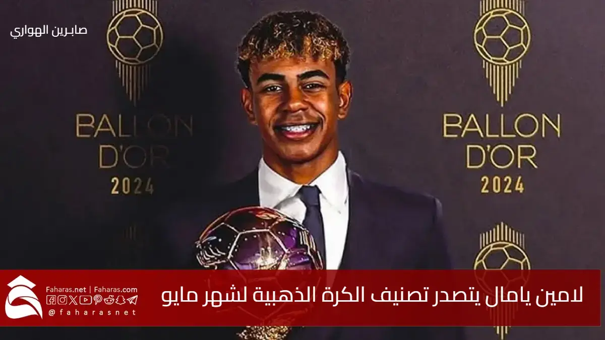 لامين يامال يتصدر تصنيف الكرة الذهبية لشهر مايو 2025 .. نجم برشلونة الصاعد يكتب التاريخ مبكرًا 5 لامين يامال يتصدر تصنيف الكرة الذهبية لشهر مايو 2025 .. نجم برشلونة الصاعد يكتب التاريخ مبكرًا