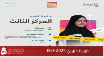 Lana Nouri wins ISEF 2025