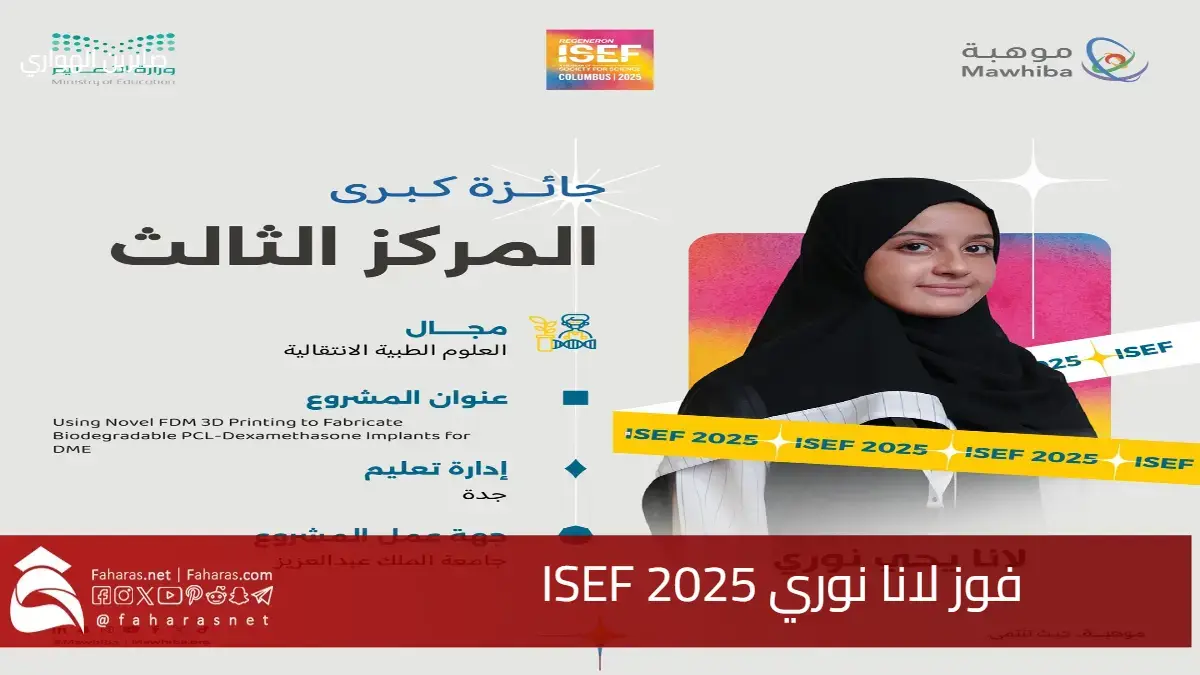 فوز لانا نوري ISEF 2025 تخطف الأنظار عالميًا .. انتصار سعودي مزدوج يعكس طموح المملكة 5 فوز لانا نوري ISEF 2025 تخطف الأنظار عالميًا .. انتصار سعودي مزدوج يعكس طموح المملكة