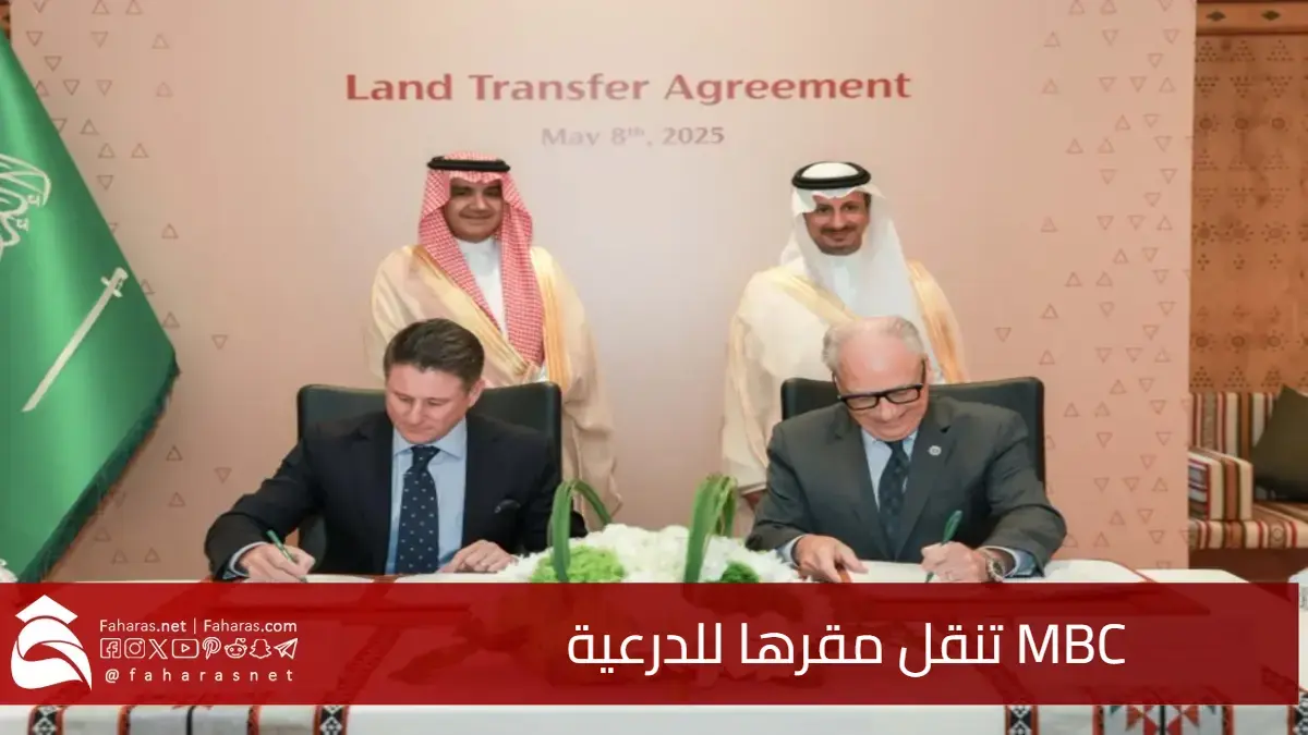 اتفاقية استراتيجية.. MBC تنقل مقرها للدرعية لدعم الإعلام السعودي ضمن رؤية 2030 5 اتفاقية استراتيجية.. MBC تنقل مقرها للدرعية لدعم الإعلام السعودي ضمن رؤية 2030