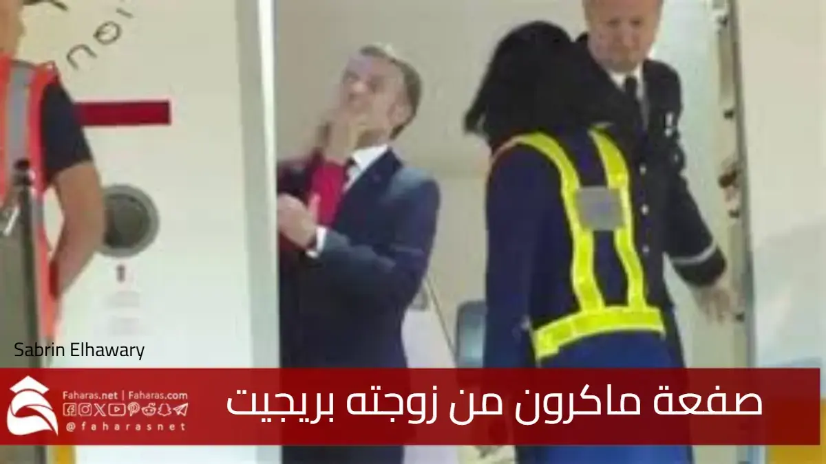 صفعة ماكرون من زوجته بريجيت .. فضيحة على متن الطائرة الرئاسية 5 صفعة ماكرون من زوجته بريجيت .. فضيحة على متن الطائرة الرئاسية