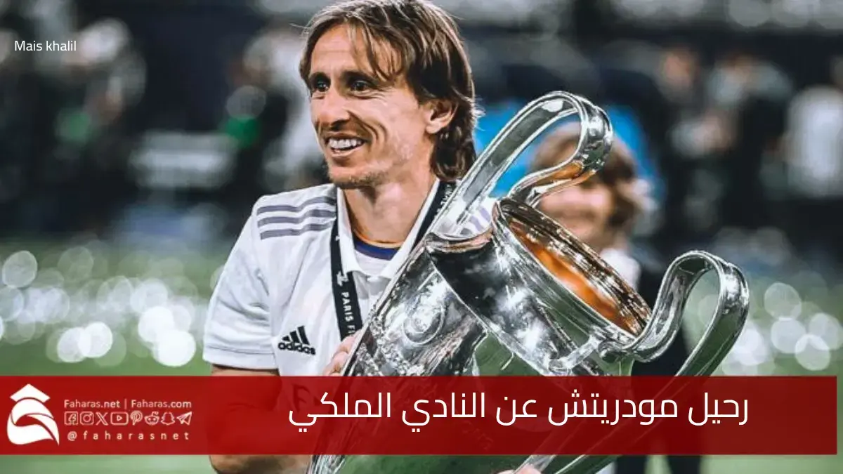 ريال مدريد يودع مودريتش وينهي مسيرته التاريخية مع النادي