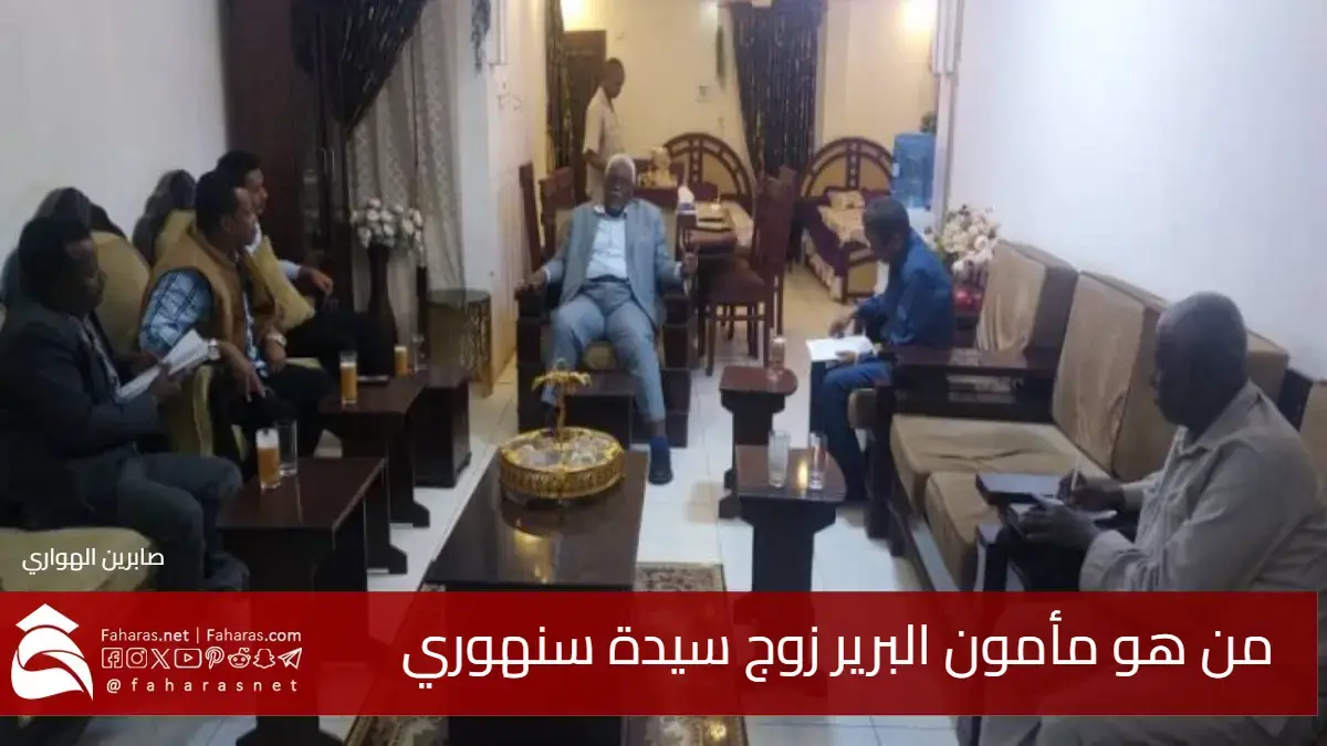 من هو رجل الأعمال مأمون البرير زوج سيدة سنهوري صاحبة أحد أشهر معالم الخرطوم الدينية 5 من هو رجل الأعمال مأمون البرير زوج سيدة سنهوري صاحبة أحد أشهر معالم الخرطوم الدينية