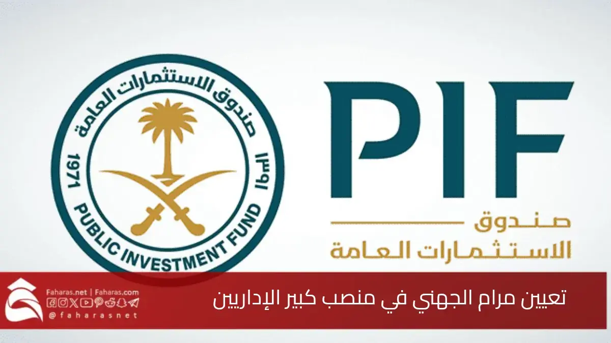 تعيين مرام الجهني.. في منصب كبير الإداريين في صندوق الاستثمارات العامة 5 تعيين مرام الجهني.. في منصب كبير الإداريين في صندوق الاستثمارات العامة