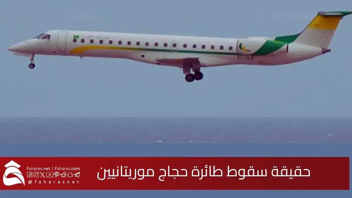 حقيقة سقوط طائرة حجاج موريتانيين... بين الشائعات والتوضيح الرسمي 5 حقيقة سقوط طائرة حجاج موريتانيين… بين الشائعات والتوضيح الرسمي