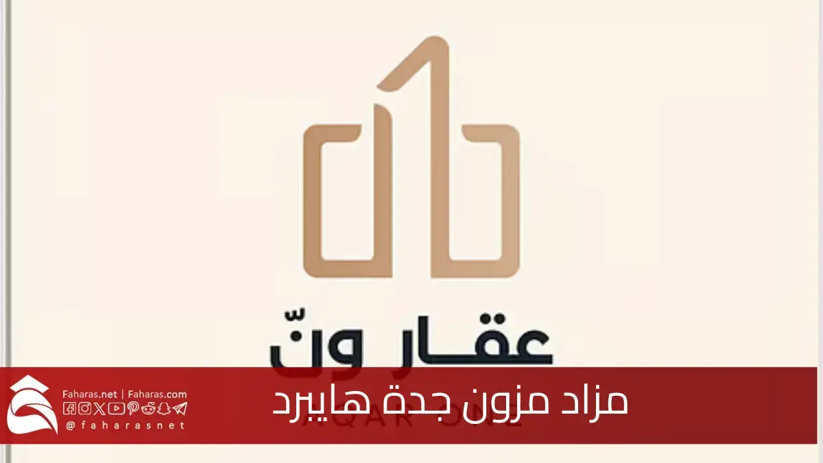 لمزيد من الاستثمار.. مزاد مزون جدة هايبرد يطرح 7 عقارات وشقق سكنية فاخرة بموقع مميز 5 لمزيد من الاستثمار.. مزاد مزون جدة هايبرد يطرح 7 عقارات وشقق سكنية فاخرة بموقع مميز