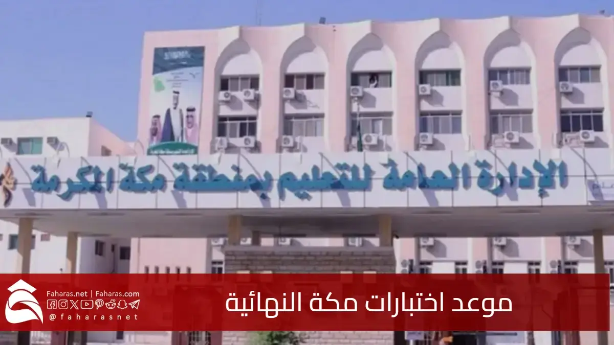 عاجل.. تقديم موعد اختبارات مكة النهائية 1446 لتفادي ازدحام الحج وضمان سلامة الطلاب 5 عاجل.. تقديم موعد اختبارات مكة النهائية 1446 لتفادي ازدحام الحج وضمان سلامة الطلاب
