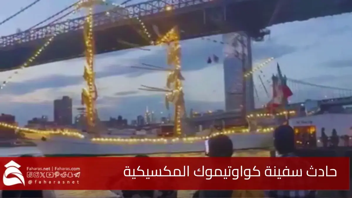 فيديو اصطدام السفينة المكسيكية بجسر بروكلين.. حادث كواوتيموك الذي وقع مساء السبت 17 مايو 2025 5 فيديو اصطدام السفينة المكسيكية بجسر بروكلين.. حادث كواوتيموك الذي وقع مساء السبت 17 مايو 2025