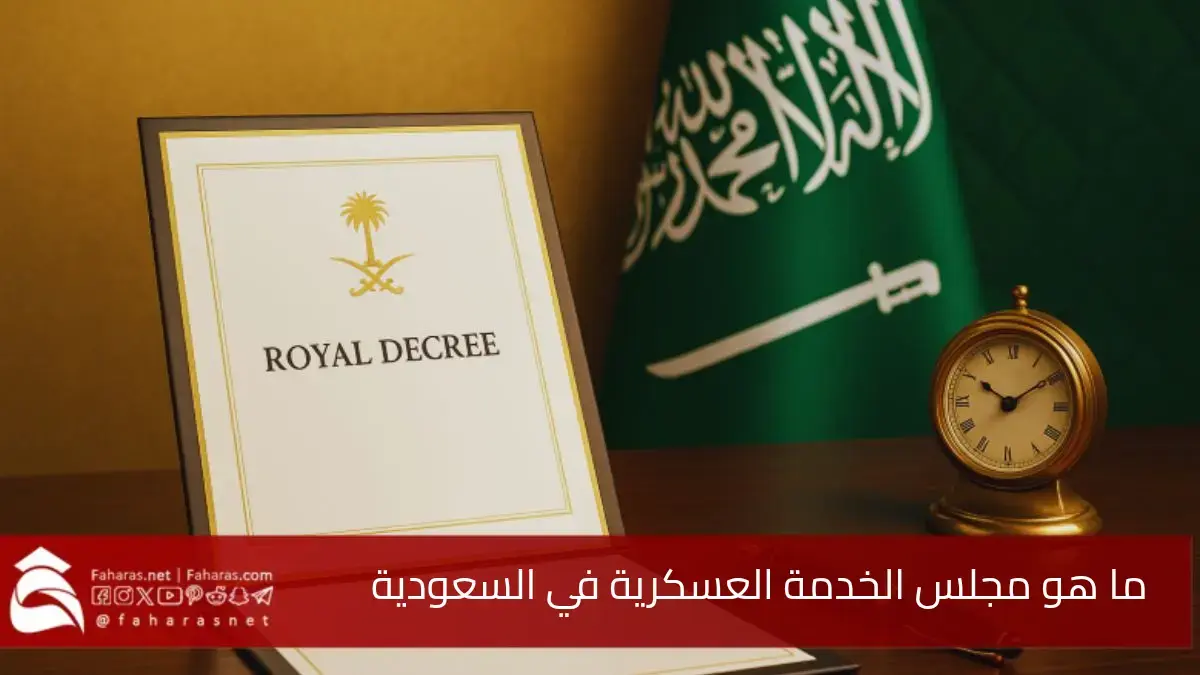ما هو مجلس الخدمة العسكرية في السعودية.. بعد صدور أمر ملكي بإعادة تشكيله في 19 مايو 2025 5 ما هو مجلس الخدمة العسكرية في السعودية.. بعد صدور أمر ملكي بإعادة تشكيله في 19 مايو 2025
