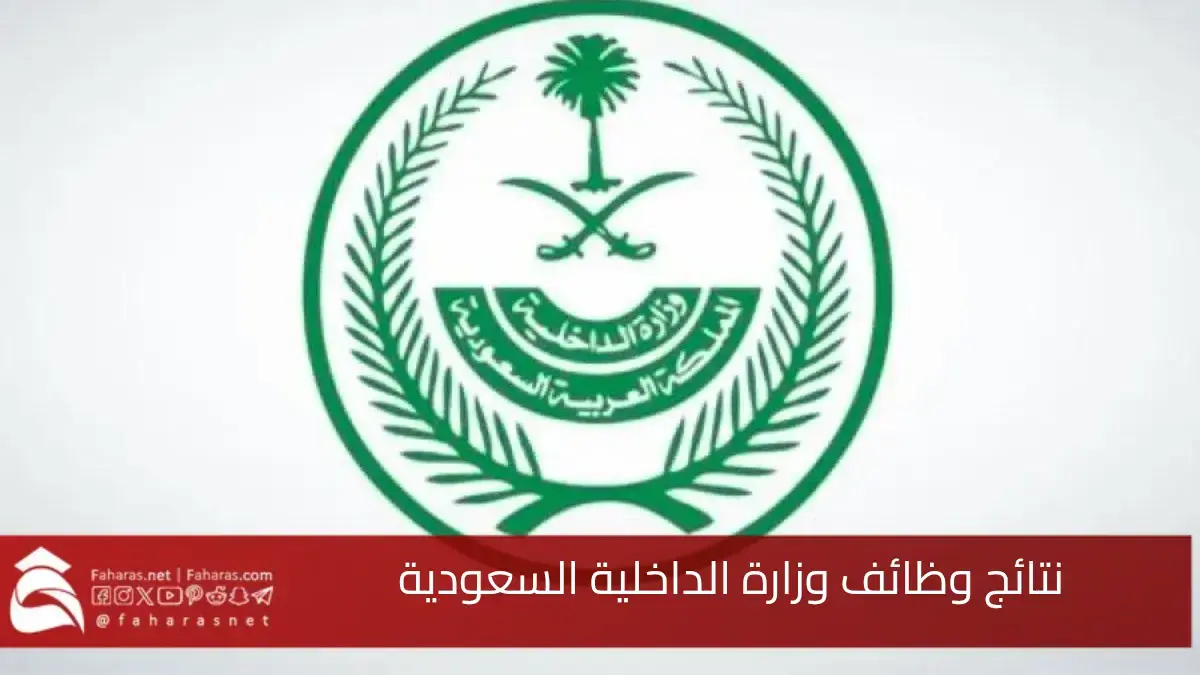 نتائج القبول المبدئي لوظائف وزارة الداخلية العسكرية للرجال 1446.. عبر منصة التوظيف الإلكترونية أبشر 5 نتائج القبول المبدئي لوظائف وزارة الداخلية العسكرية للرجال 1446.. عبر منصة التوظيف الإلكترونية أبشر