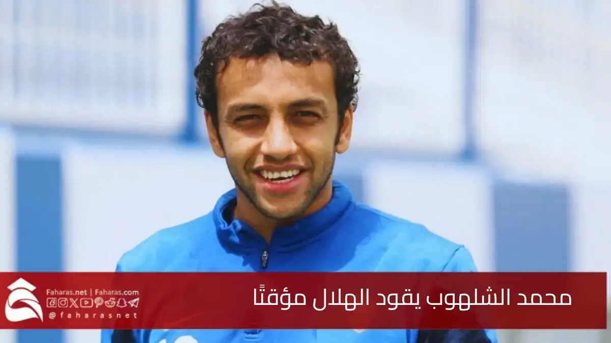 محمد الشلهوب يقود الهلال مؤقتًا.. مرحلة جديدة بعد رحيل جورجي جيسوس 5 محمد الشلهوب يقود الهلال مؤقتًا.. مرحلة جديدة بعد رحيل جورجي جيسوس