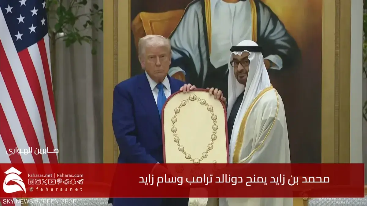 محمد بن زايد يمنح وسام زايد لدونالد ترامب .. أعلى تكريم إماراتي لقادة الدول 5 محمد بن زايد يمنح وسام زايد لدونالد ترامب .. أعلى تكريم إماراتي لقادة الدول