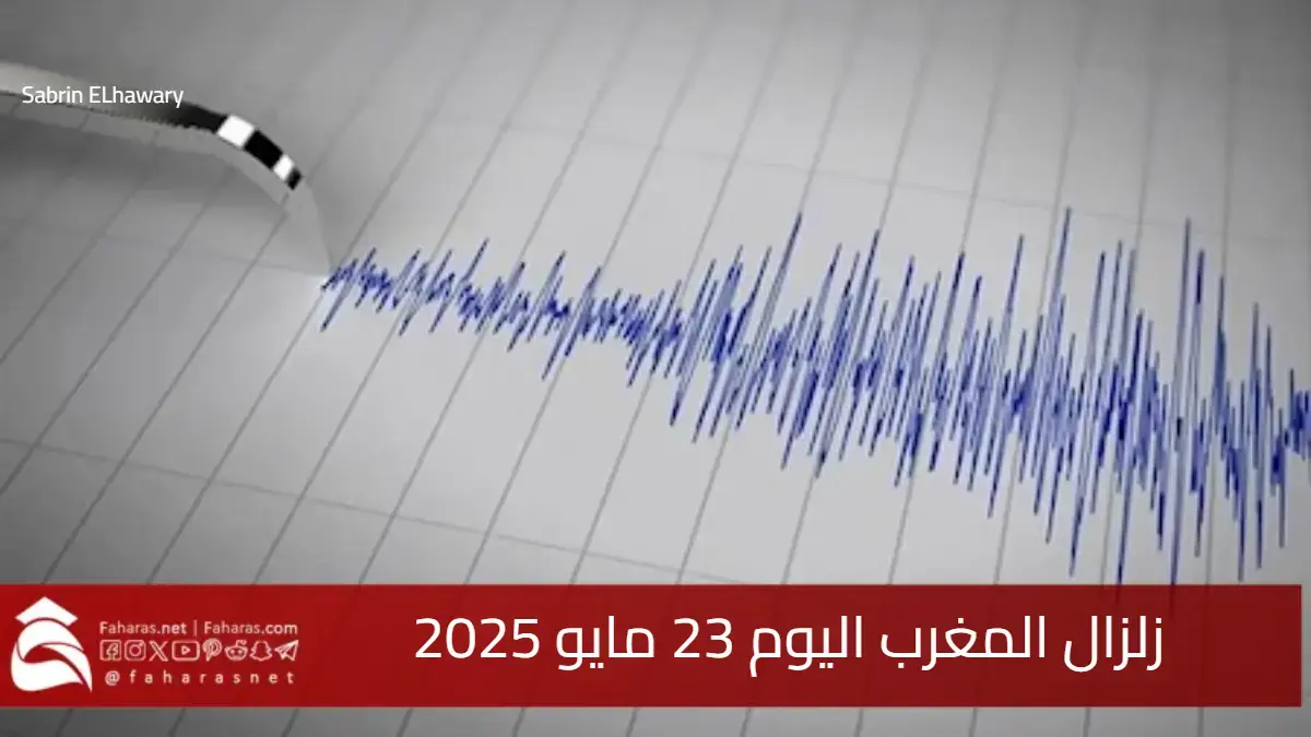 زلزال المغرب اليوم 23 مايو 2025 .. هزة أرضية بقوة 3.8 ريختر تضرب إقليم خنيفرة 5 زلزال المغرب اليوم 23 مايو 2025 .. هزة أرضية بقوة 3.8 ريختر تضرب إقليم خنيفرة