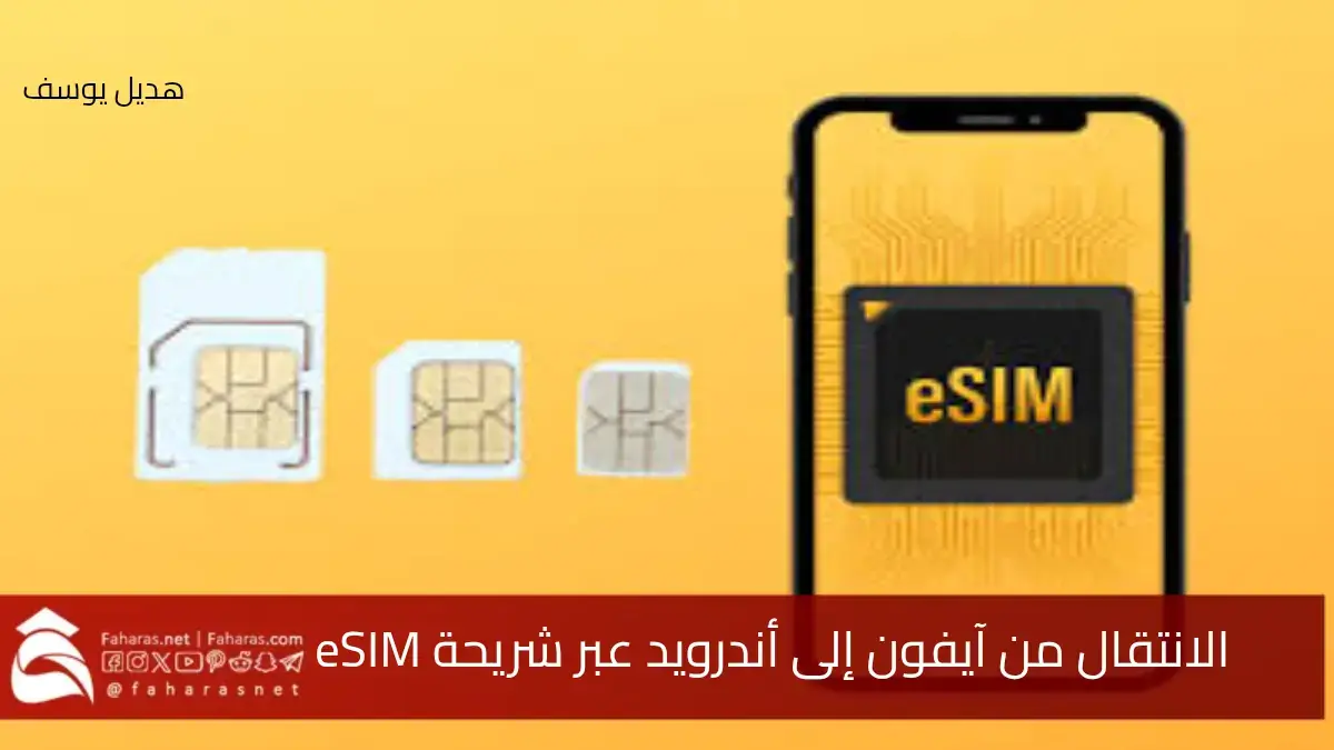خطة لتسهيل الانتقال من آيفون إلى أندرويد عبر شريحة eSIM تضعها شركة آبل.. خريف 2025 5 خطة لتسهيل الانتقال من آيفون إلى أندرويد عبر شريحة eSIM تضعها شركة آبل.. خريف 2025