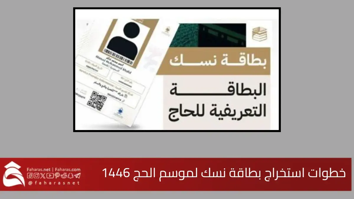 خطوات استخراج بطاقة نسك لموسم الحج 1446.. وما هي مميزات البطاقة 5 خطوات استخراج بطاقة نسك لموسم الحج 1446.. وما هي مميزات البطاقة