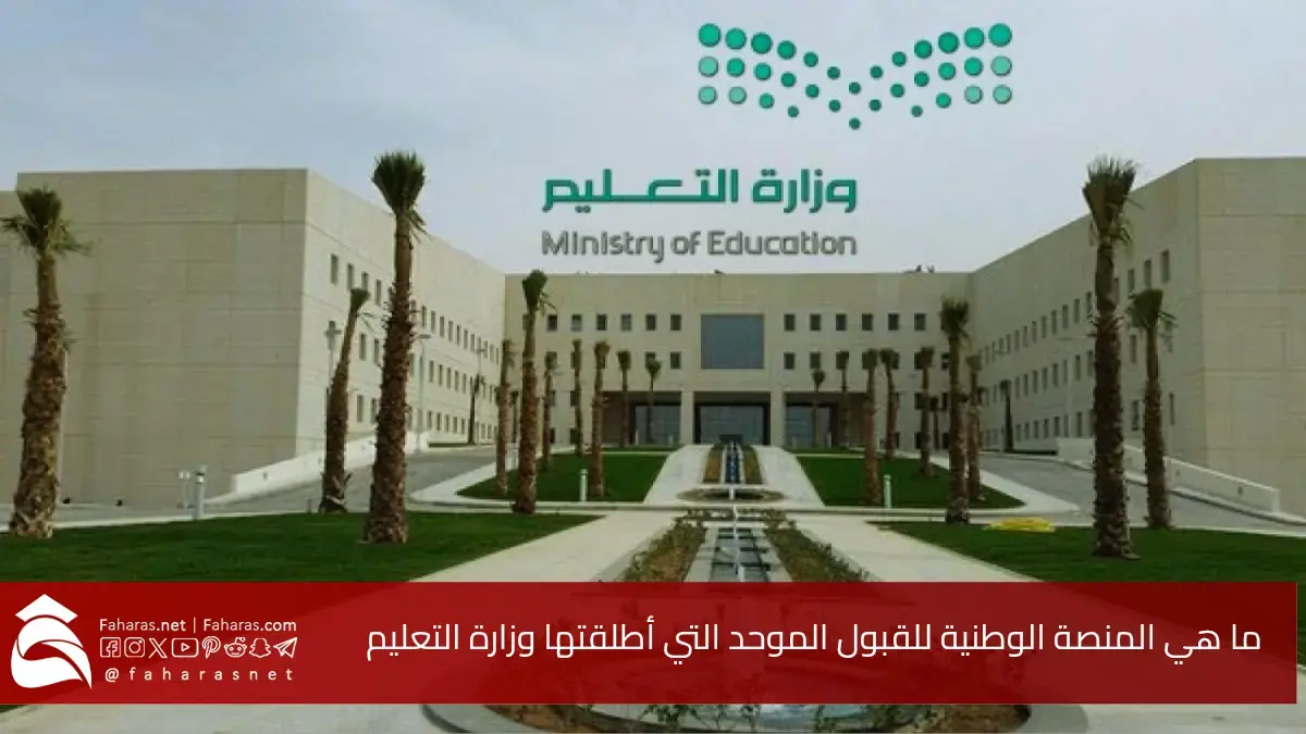 ما هي المنصة الوطنية للقبول الموحد.. التي أطلقتها وزارة التعليم السعودية اليوم 28 مايو 2025 5 ما هي المنصة الوطنية للقبول الموحد.. التي أطلقتها وزارة التعليم السعودية اليوم 28 مايو 2025