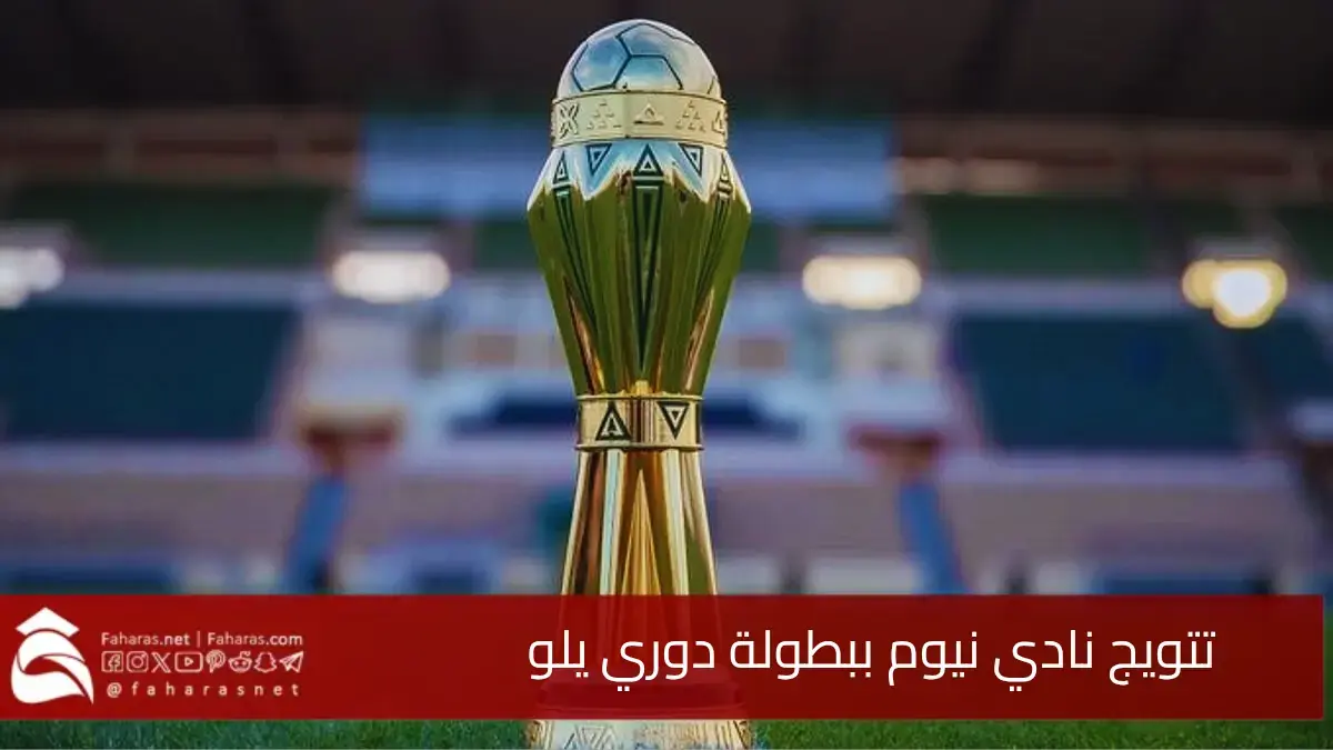 تتويج نادي نيوم.. ببطولة دوري يلو لأندية الدرجة الأولى لموسم 2025 5 تتويج نادي نيوم.. ببطولة دوري يلو لأندية الدرجة الأولى لموسم 2025