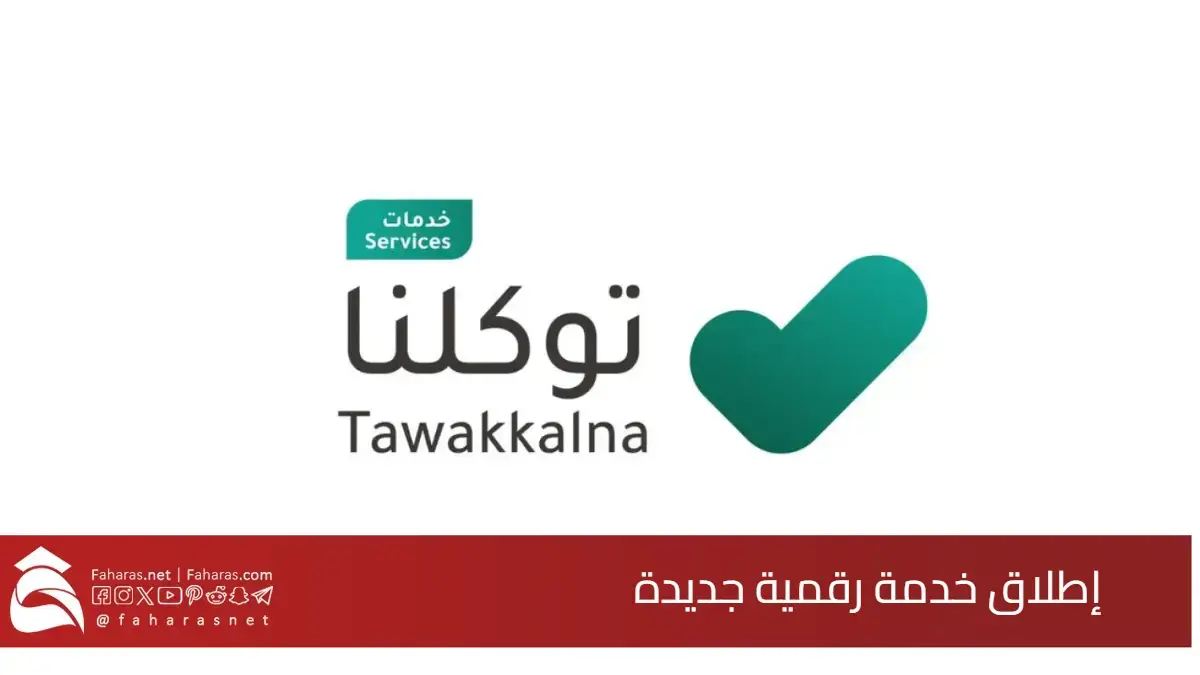 إطلاق خدمة رقمية جديدة.. توكلنا يمكن الحجاج من استعراض تصاريح الحج لعام 1446 هـ بسهولة وأمان 5 إطلاق خدمة رقمية جديدة.. توكلنا يمكن الحجاج من استعراض تصاريح الحج لعام 1446 هـ بسهولة وأمان