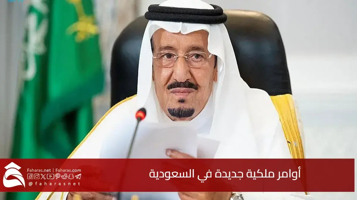 أوامر ملكية جديدة.. تعيينات وإعفاءات في مناصب عليا في المملكة السعودية 5 أوامر ملكية جديدة.. تعيينات وإعفاءات في مناصب عليا في المملكة السعودية