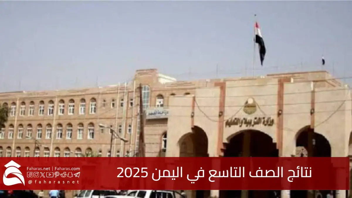 نتائج الصف التاسع في اليمن 2025 تصدر رسميًا.. اعرف نتيجتك الآن برقم الجلوس أو الاسم 5 نتائج الصف التاسع في اليمن 2025 تصدر رسميًا.. اعرف نتيجتك الآن برقم الجلوس أو الاسم