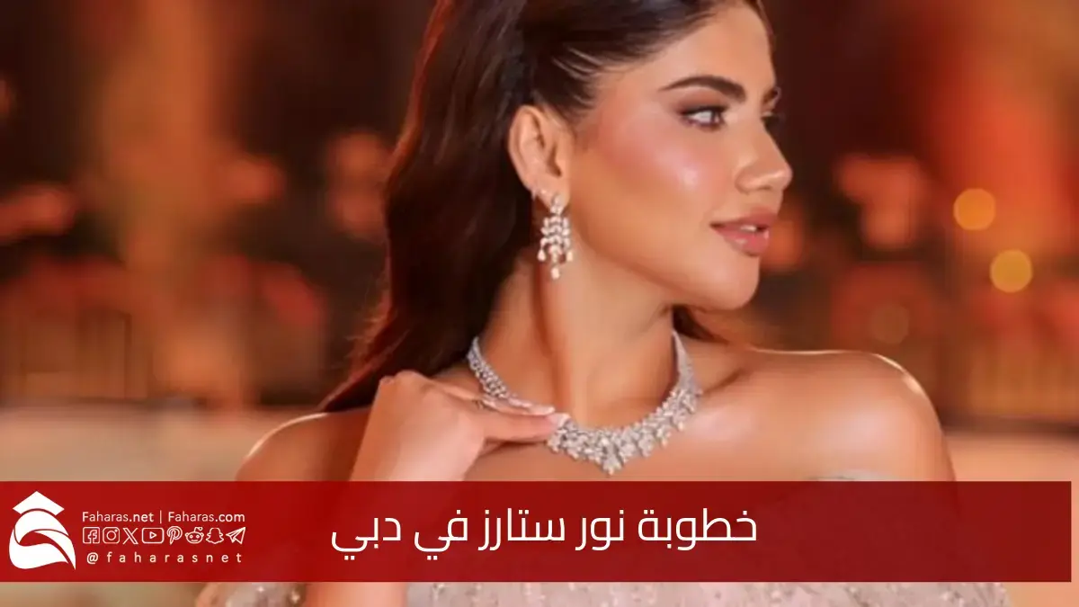 وسط أجواء رومانسية وعاطفية.. خطوبة نور ستارز في دبي بحضور الأصدقاء