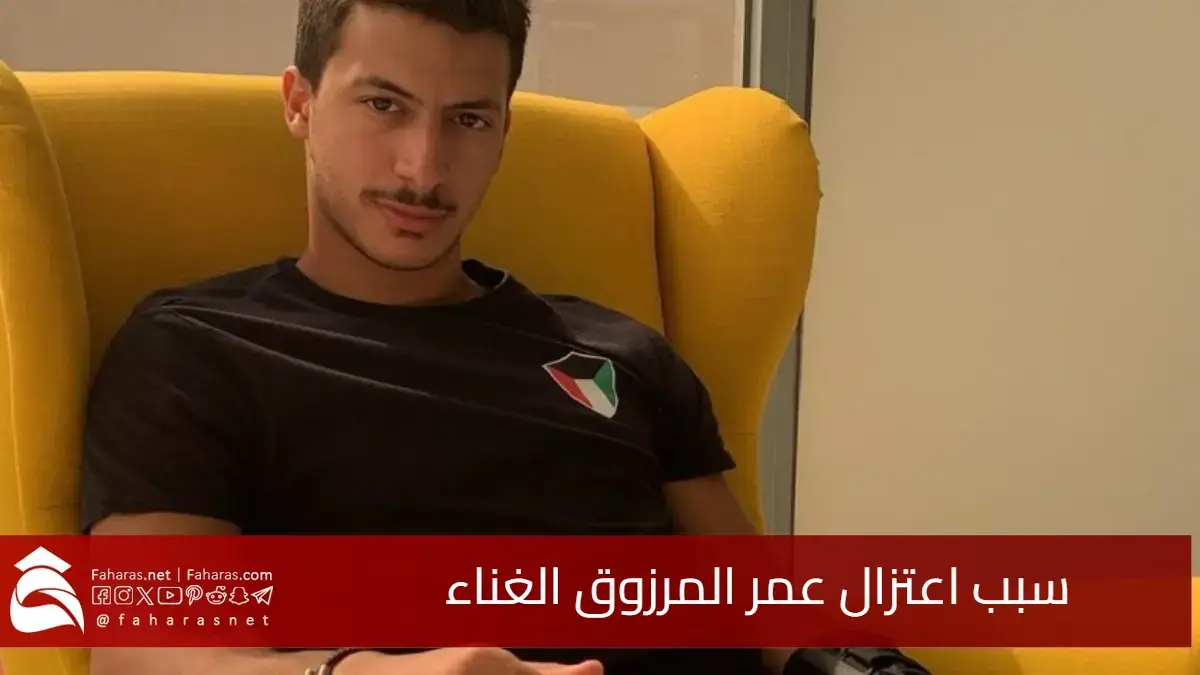 سبب اعتزال عمر المرزوق الغناء.. يطلب من جمهوره حذف أغانيه والدعاء له 5 سبب اعتزال عمر المرزوق الغناء.. يطلب من جمهوره حذف أغانيه والدعاء له