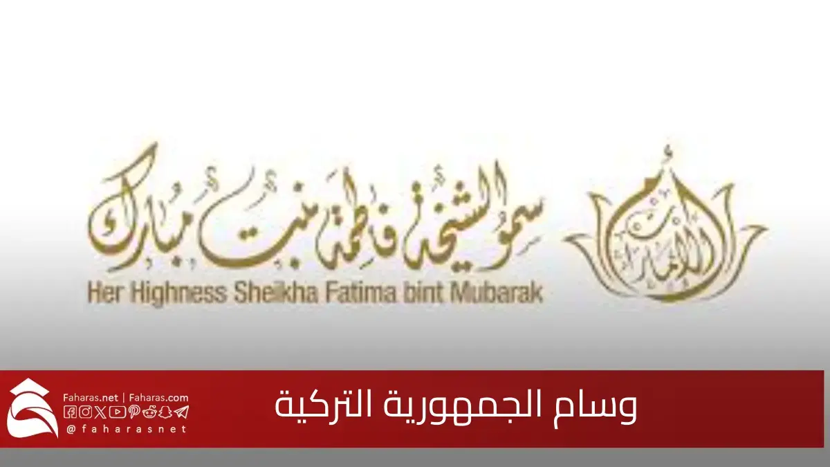 الرئيس التركي أردوغان يمنح فاطمة بنت مبارك وسام الجمهورية التركية لتكون أول امرأة تنال هذا الوسام 5 الرئيس التركي أردوغان يمنح فاطمة بنت مبارك وسام الجمهورية التركية لتكون أول امرأة تنال هذا الوسام