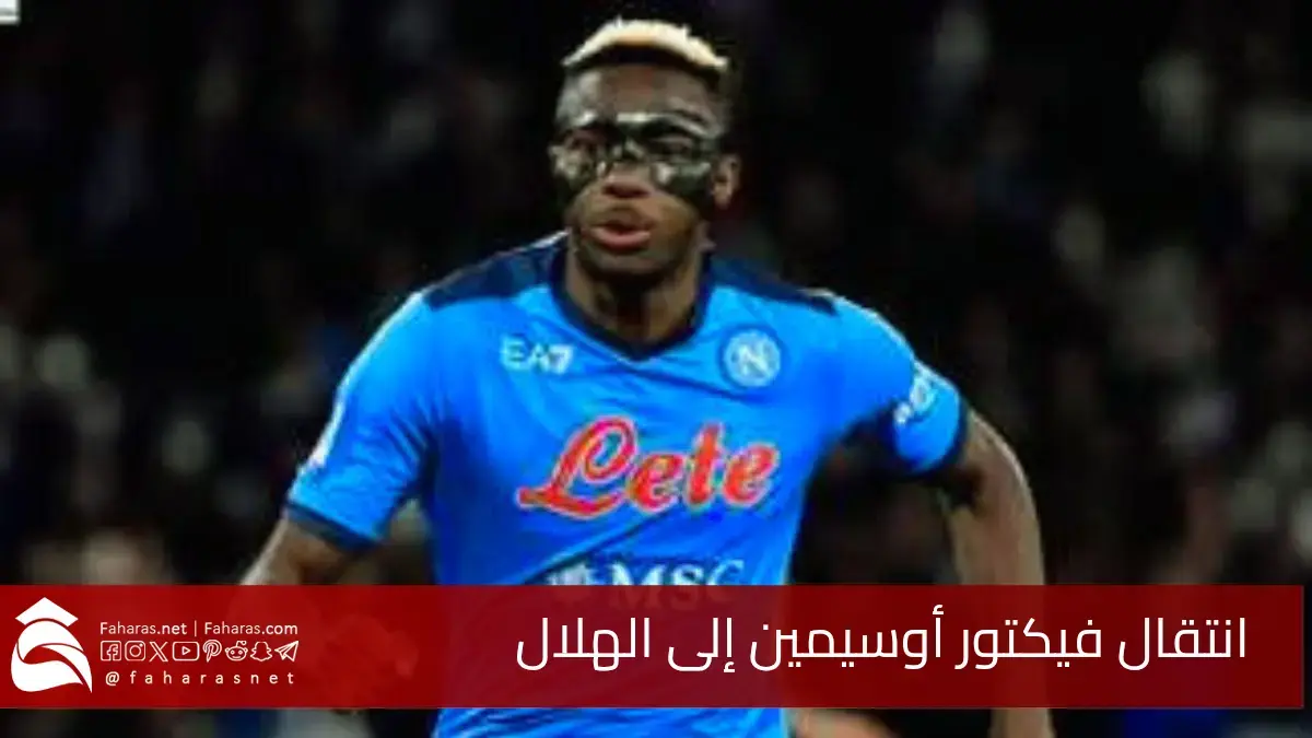صفقة انتقال فيكتور أوسيمين إلى الهلال السعودي.. دفع قيمة الشرط الجزائي البالغة 75 مليون يورو 5 صفقة انتقال فيكتور أوسيمين إلى الهلال السعودي.. دفع قيمة الشرط الجزائي البالغة 75 مليون يورو