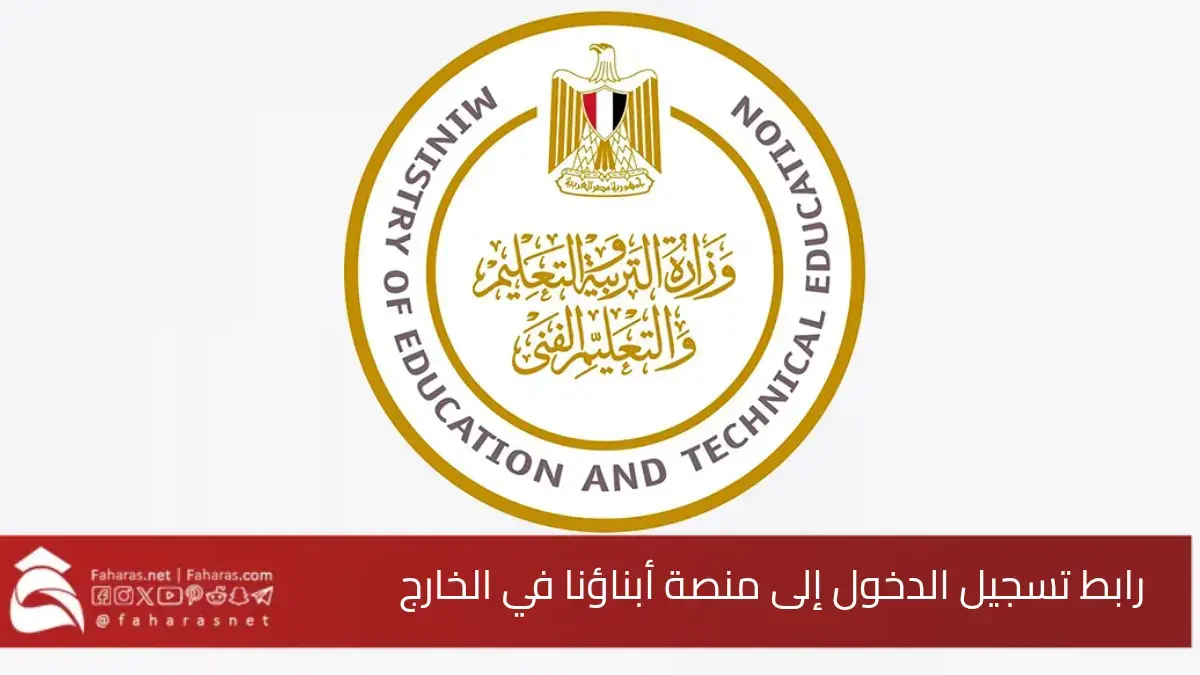 رابط منصة أبناؤنا في الخارج 2025.. للتسجيل وأداء الامتحانات ومتابعة أخبار التعليم واستخراج الشهادات 5 رابط منصة أبناؤنا في الخارج 2025.. للتسجيل وأداء الامتحانات ومتابعة أخبار التعليم واستخراج الشهادات