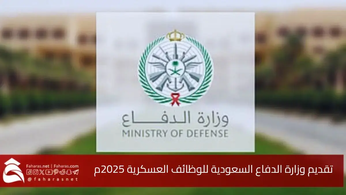تقديم وزارة الدفاع السعودية 2025.. على الوظائف العسكرية للرجال والنساء اعتبارًا من يوم الاثنين المقبل 5 تقديم وزارة الدفاع السعودية 2025.. على الوظائف العسكرية للرجال والنساء اعتبارًا من يوم الاثنين المقبل
