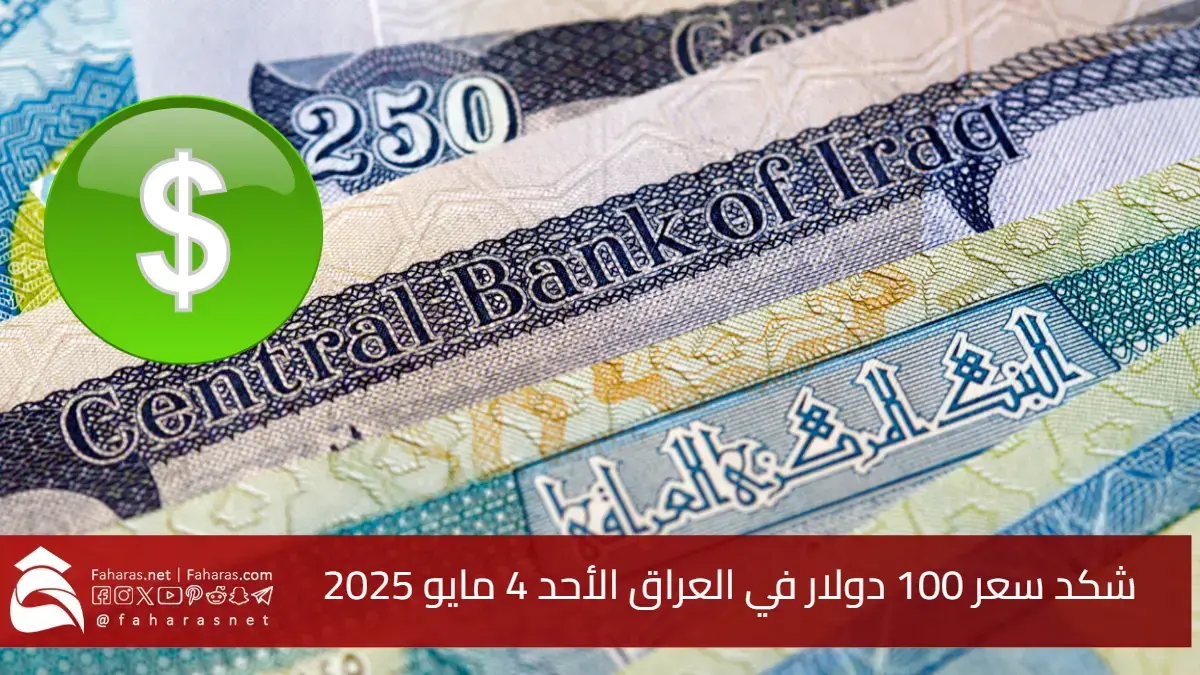 خسارة جديدة هسة.. سعر 100 دولار في العراق الأحد 4 مايو 2025 شكد الثمن بالبنك المركزي والأسواق اليوم 5 خسارة جديدة هسة.. سعر 100 دولار في العراق الأحد 4 مايو 2025 شكد الثمن بالبنك المركزي والأسواق اليوم