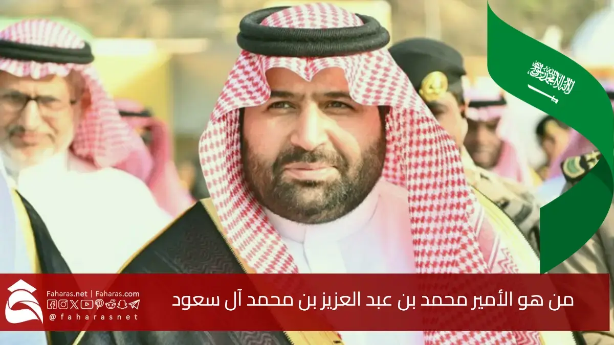 من هو الأمير محمد بن عبد العزيز بن محمد آل سعود.. السيرة الذاتية لـ أمير جازان الجديد بعد الأوامر الملكية 5 من هو الأمير محمد بن عبد العزيز بن محمد آل سعود.. السيرة الذاتية لـ أمير جازان الجديد بعد الأوامر الملكية