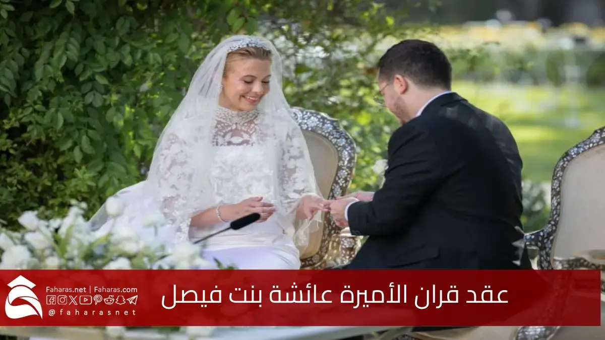 في احتفال ملكي سادته البهجة والسعادة.. عقد قران الأميرة عائشة بنت فيصل على كريم المفتي 5 في احتفال ملكي سادته البهجة والسعادة.. عقد قران الأميرة عائشة بنت فيصل على كريم المفتي