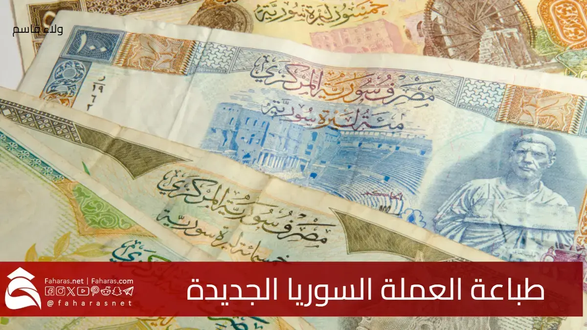 أهداف جديدة تتمثل في طباعة العملة الجديدة لسوريا في الإمارات وألمانيا 5 أهداف جديدة تتمثل في طباعة العملة الجديدة لسوريا في الإمارات وألمانيا