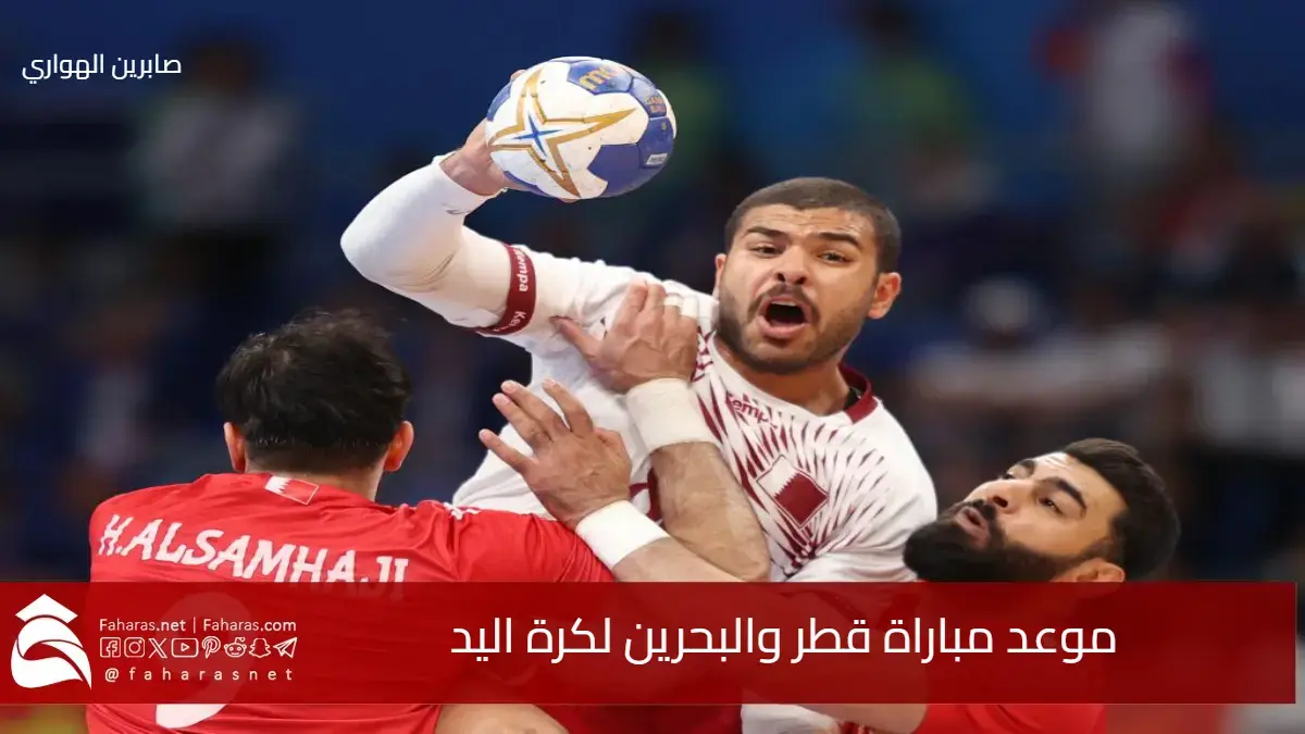 موعد مباراة قطر والبحرين لكرة اليد في نهائي كأس العرب 2025 والقنوات الناقلة 5 موعد مباراة قطر والبحرين لكرة اليد في نهائي كأس العرب 2025 والقنوات الناقلة