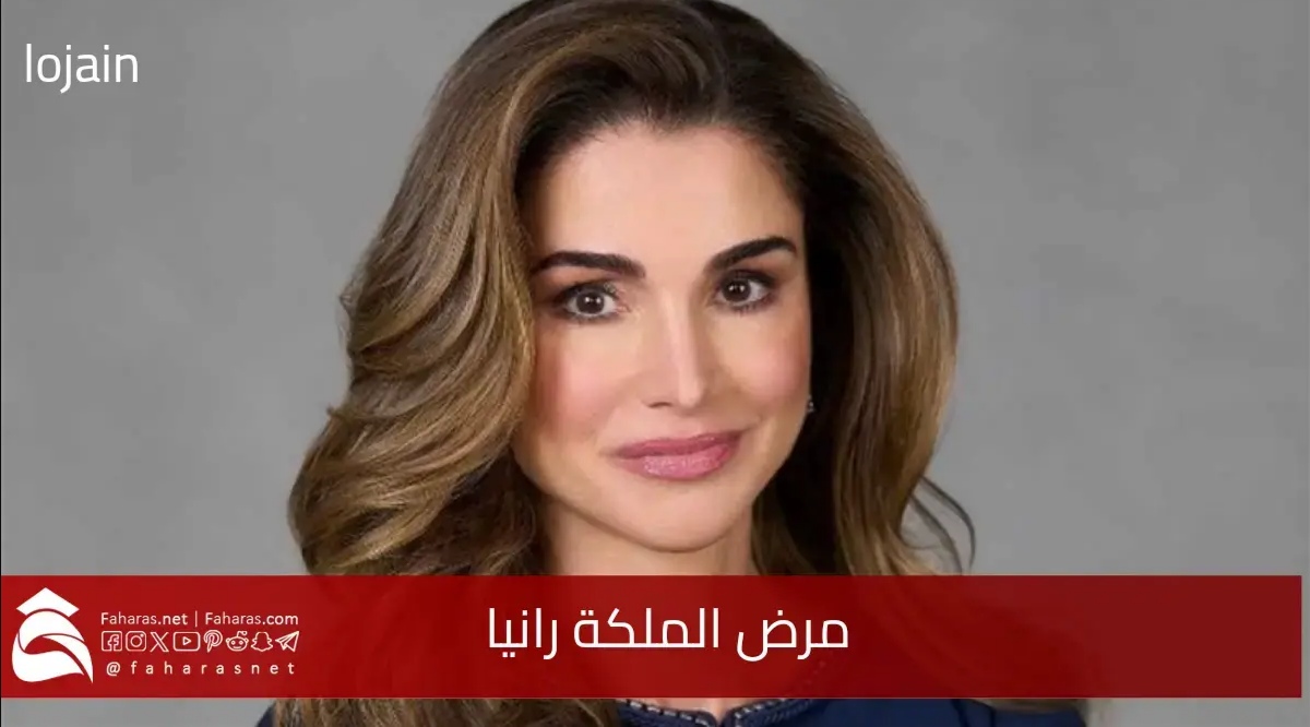 ما هو مرض الملكة رانيا؟ الذي غيبها عن حفل عيد الاستقلال في المملكة الأردنية الهاشمية 5 ما هو مرض الملكة رانيا؟ الذي غيبها عن حفل عيد الاستقلال في المملكة الأردنية الهاشمية