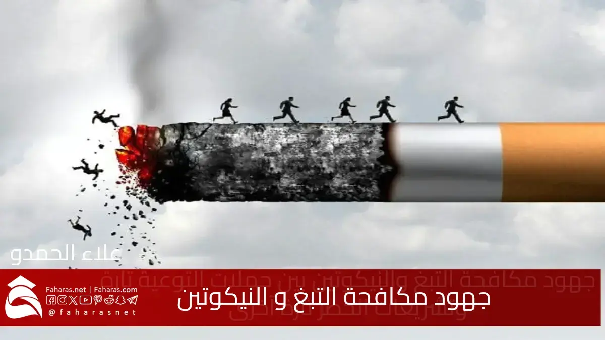 جهود مكافحة التبغ و النيكوتين.. حملات التوعية تارة وتشريعات الحظر تارة آخرى 5 جهود مكافحة التبغ و النيكوتين.. حملات التوعية تارة وتشريعات الحظر تارة آخرى