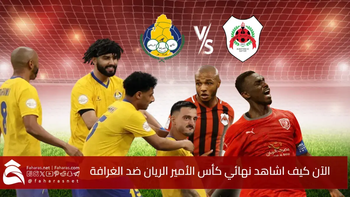 الآن كيف اشاهد نهائي كأس الأمير الريان ضد الغرافة.. مواجهة نارية تشعل مدرجات استاد خليفة في قطر اليوم 24 مايو 2025 5 الآن كيف اشاهد نهائي كأس الأمير الريان ضد الغرافة.. مواجهة نارية تشعل مدرجات استاد خليفة في قطر اليوم 24 مايو 2025