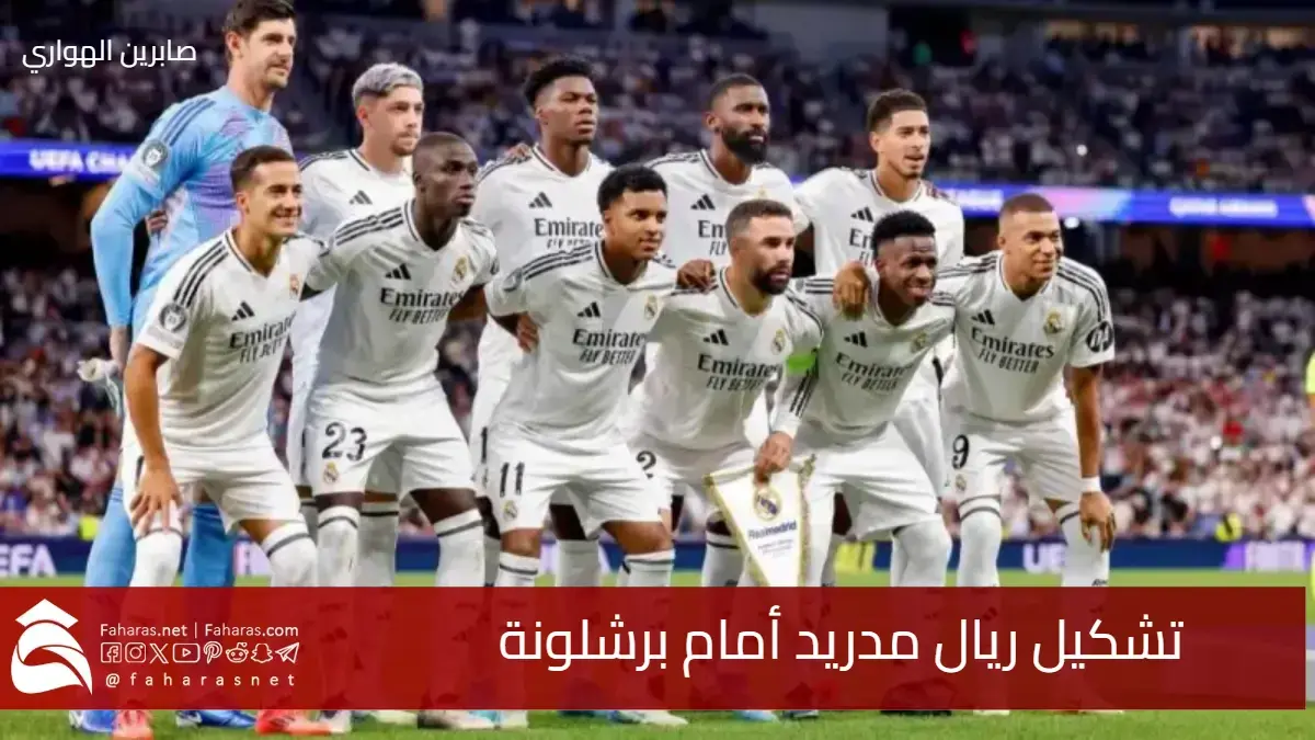 تشكيل ريال مدريد أمام برشلونة اليوم 11 مايو 2025 في الكلاسيكو المرتقب 5 تشكيل ريال مدريد أمام برشلونة اليوم 11 مايو 2025 في الكلاسيكو المرتقب