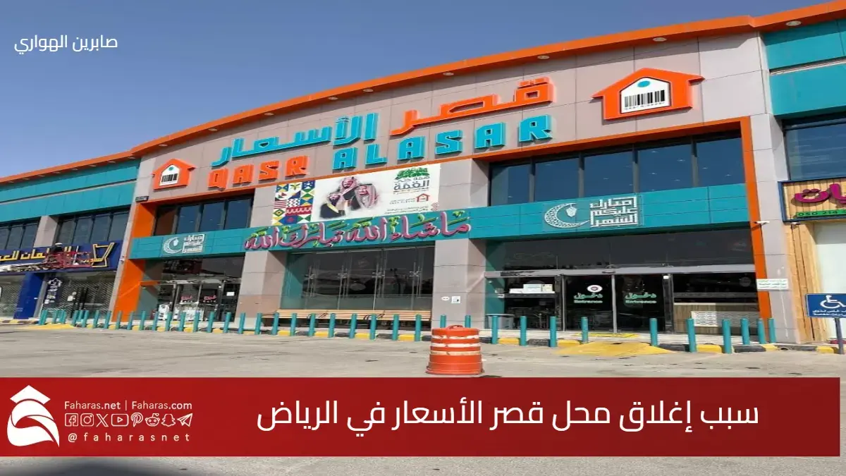 سبب إغلاق محل قصر الأسعار في حي الملقا بالرياض بعد تصفية كاملة للبضائع 5 سبب إغلاق محل قصر الأسعار في حي الملقا بالرياض بعد تصفية كاملة للبضائع