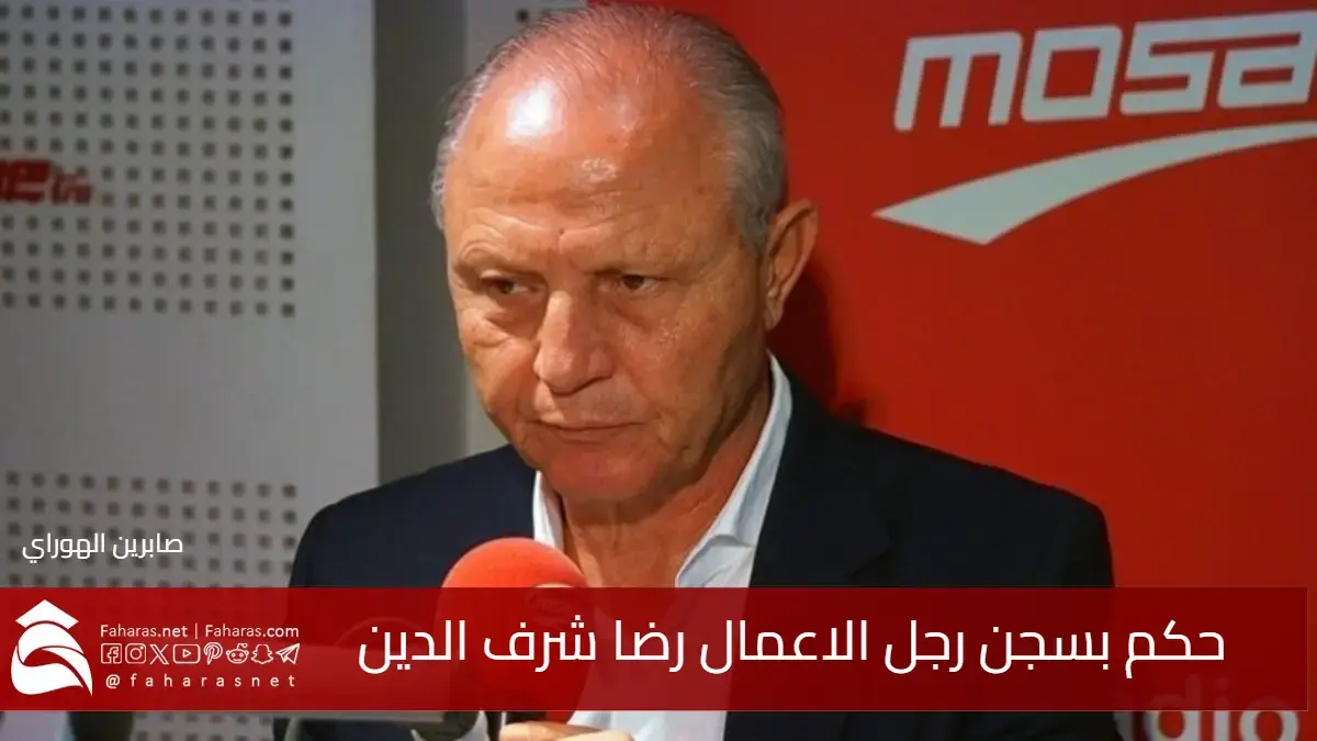 حكم بسجن رضا شرف الدين رجل الأعمال وغرامة ضخمة بقضايا فساد مالي 5 حكم بسجن رضا شرف الدين رجل الأعمال وغرامة ضخمة بقضايا فساد مالي