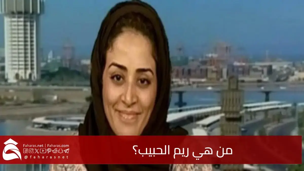 من هي ريم الحبيب.. الإعلامية السعودية التي أثارت الجدل بتصريحاتها عن الزواج والمواصفات المثالية 5 من هي ريم الحبيب.. الإعلامية السعودية التي أثارت الجدل بتصريحاتها عن الزواج والمواصفات المثالية