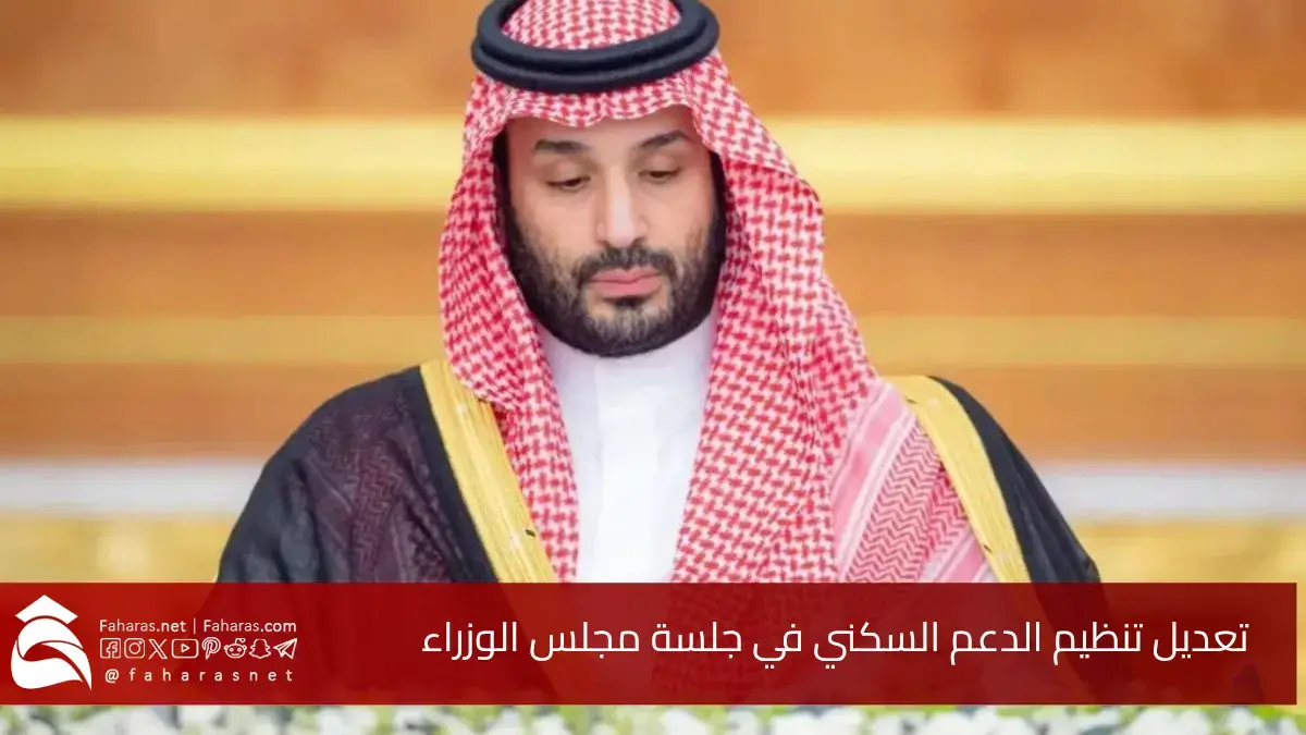 تعديل تنظيم الدعم السكني في السعودية.. أبرز التعديلات الجديدة لتحقيق مستهدفات رؤية 2030 5 تعديل تنظيم الدعم السكني في السعودية.. أبرز التعديلات الجديدة لتحقيق مستهدفات رؤية 2030