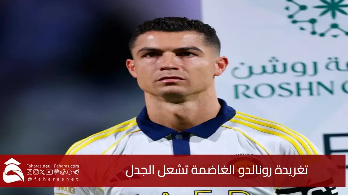 النهاية تقترب.. تغريدة رونالدو الغاضمة تشعل الجدل حول رحيله المرتقب عن النصر 5 النهاية تقترب.. تغريدة رونالدو الغاضمة تشعل الجدل حول رحيله المرتقب عن النصر