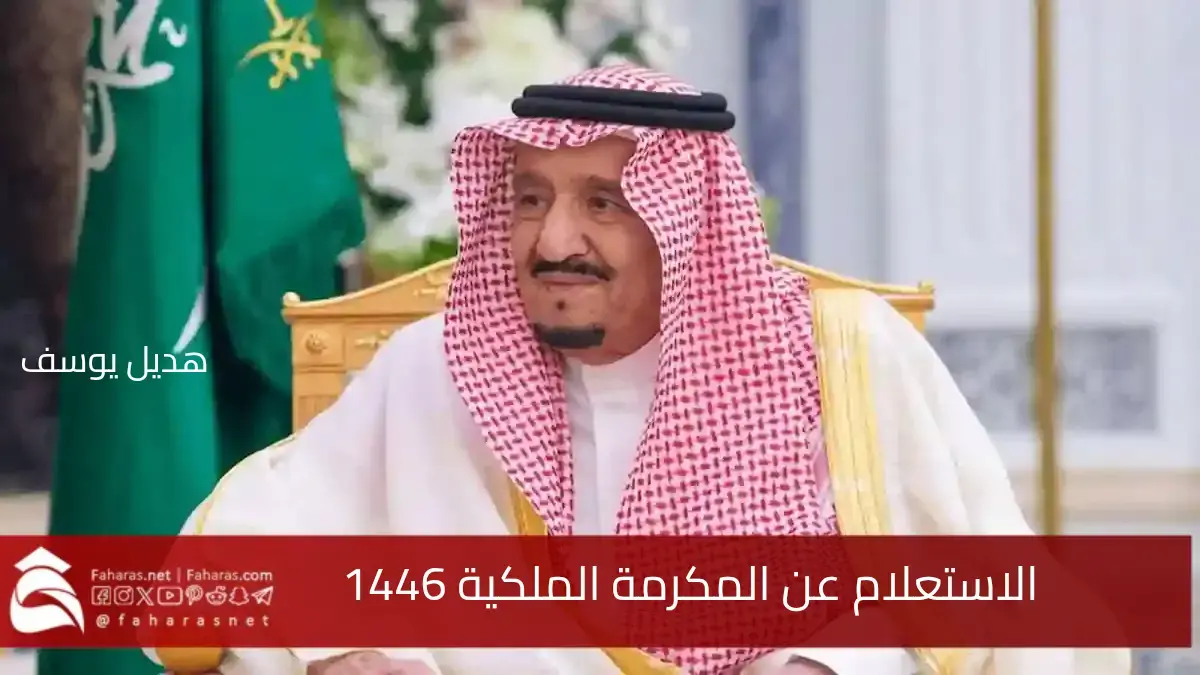 المكرمة الملكية 1446 في المملكة العربية السعودية.. ما هي شروط الحصول عليها 5 المكرمة الملكية 1446 في المملكة العربية السعودية.. ما هي شروط الحصول عليها