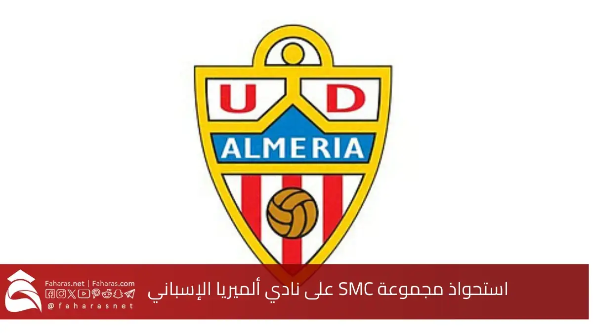 بمشاركة مجموعة من المستثمرين السعوديين.. استحواذ مجموعة SMC على نادي ألميريا الإسباني 5 بمشاركة مجموعة من المستثمرين السعوديين.. استحواذ مجموعة SMC على نادي ألميريا الإسباني