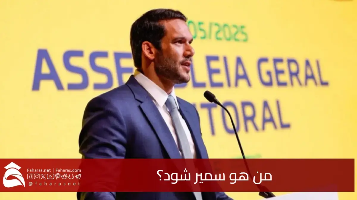 من هو سمير شود؟ الطبيب الذي أصبح رئيسًا للاتحاد البرازيلي لكرة القدم 5 من هو سمير شود؟ الطبيب الذي أصبح رئيسًا للاتحاد البرازيلي لكرة القدم